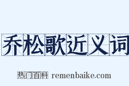 乔松歌近义词是什么意思的图片